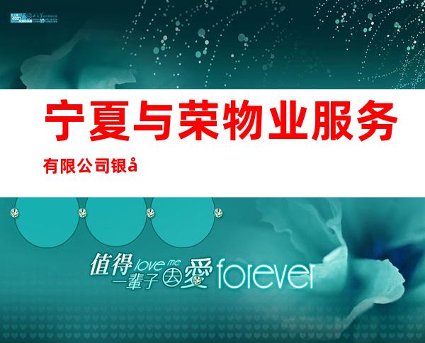 宁夏与荣物业服务有限公司银川分公司