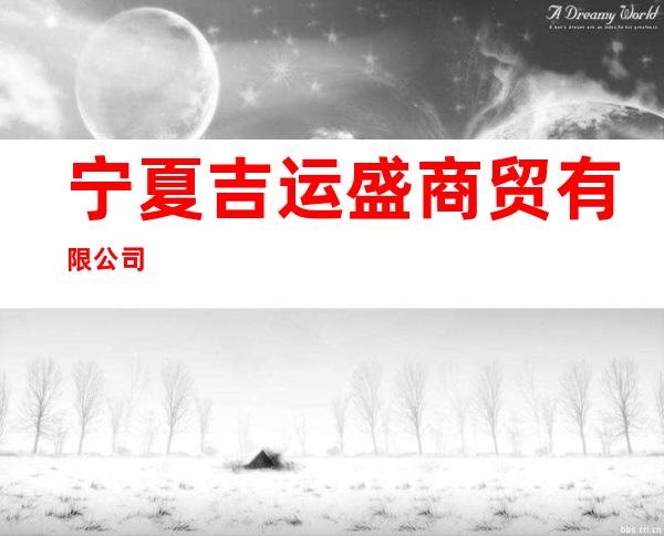宁夏吉运盛商贸有限公司
