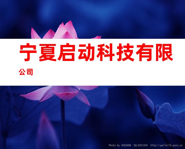 宁夏启动科技有限公司