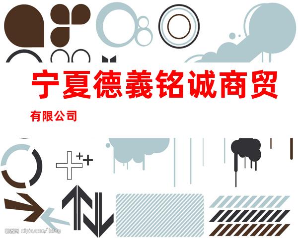 宁夏德義铭诚商贸有限公司