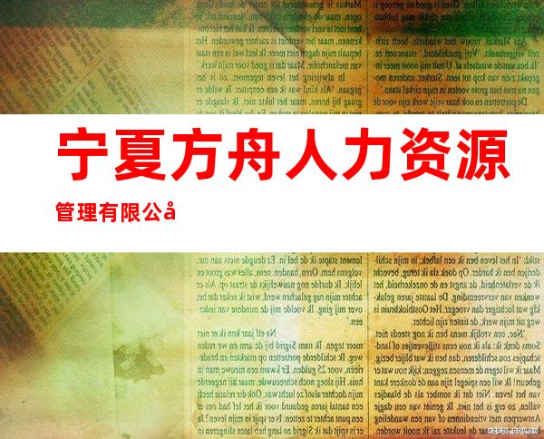 宁夏方舟人力资源管理有限公司