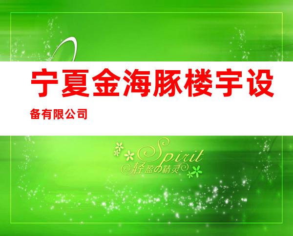 宁夏金海豚楼宇设备有限公司
