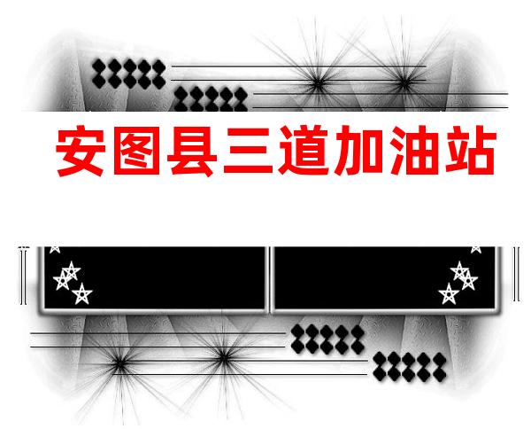 安图县三道加油站