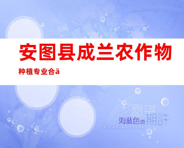 安图县成兰农作物种植专业合作社