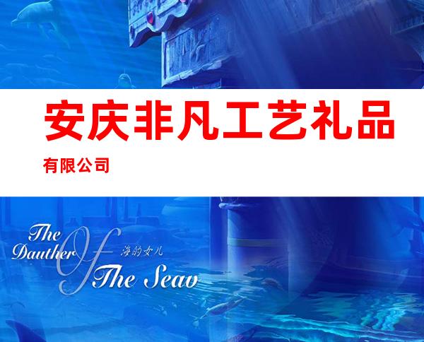 安庆非凡工艺礼品有限公司