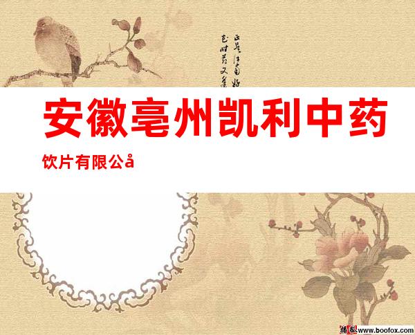 安徽亳州凯利中药饮片有限公司1