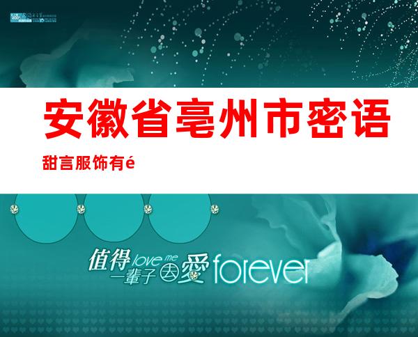 安徽省亳州市密语甜言服饰有限公司