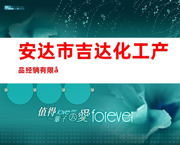 安达市吉达化工产品经销有限公司