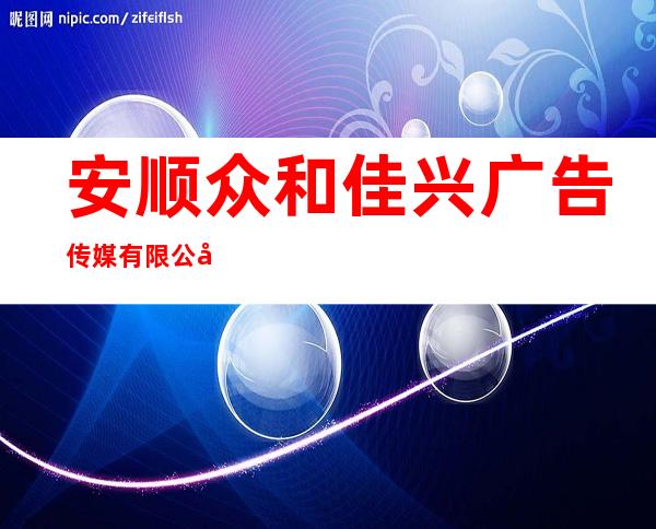 安顺众和佳兴广告传媒有限公司