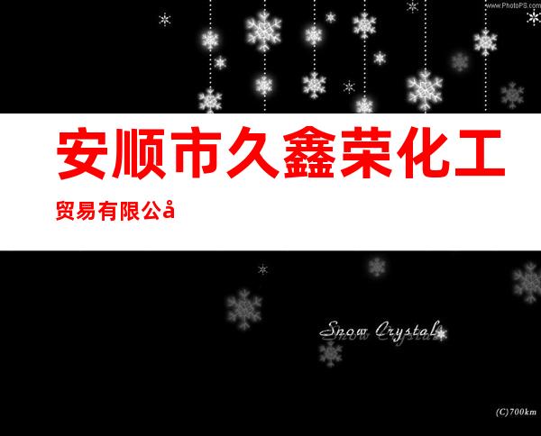 安顺市久鑫荣化工贸易有限公司