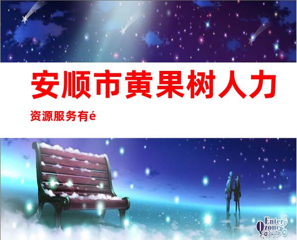 安顺市黄果树人力资源服务有限公司