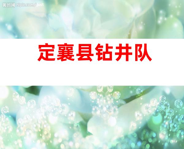 定襄县钻井队