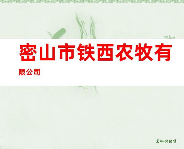 密山市铁西农牧有限公司