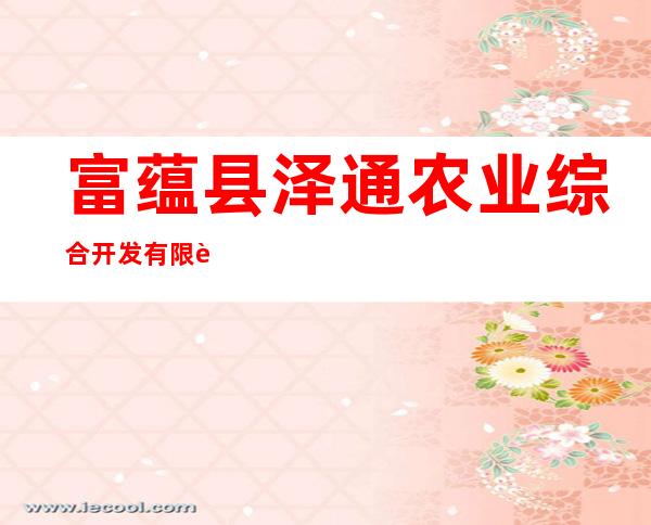 富蕴县泽通农业综合开发有限责任公司