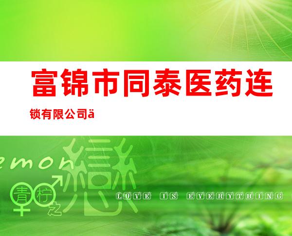 富锦市同泰医药连锁有限公司中心三分店