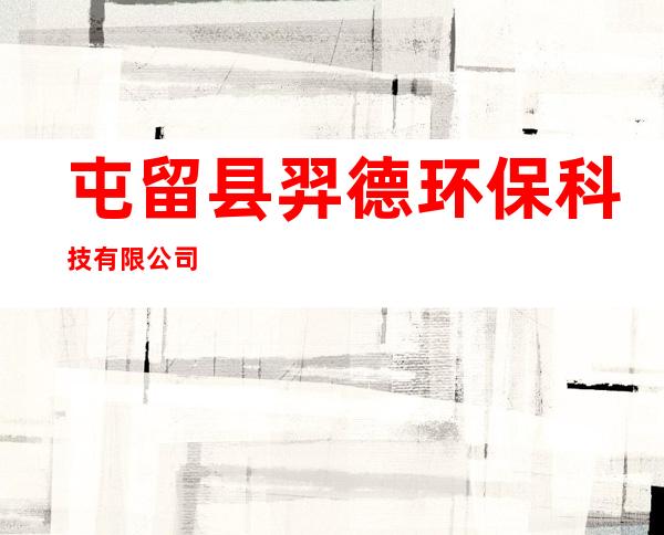 屯留县羿德环保科技有限公司