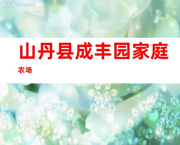 山丹县成丰园家庭农场