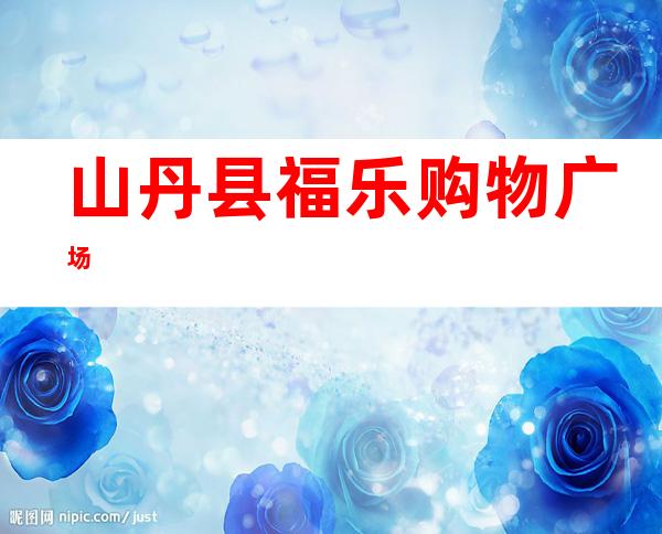 山丹县福乐购物广场
