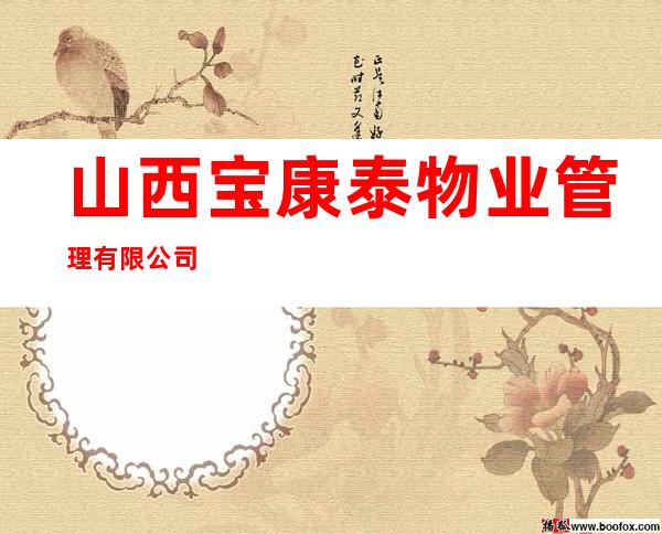 山西宝康泰物业管理有限公司