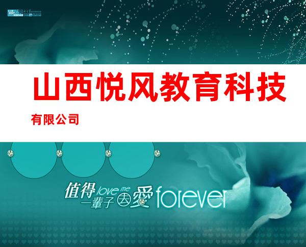 山西悦风教育科技有限公司
