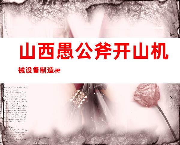 山西愚公斧开山机械设备制造有限公司