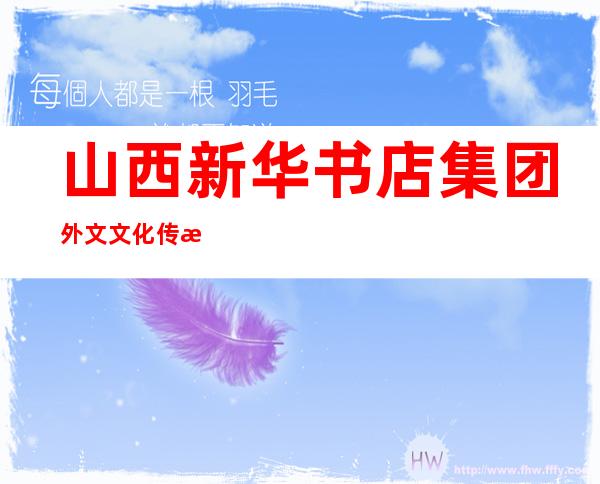 山西新华书店集团外文文化传播有限公司