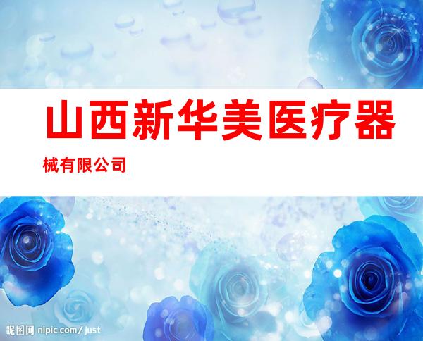 山西新华美医疗器械有限公司