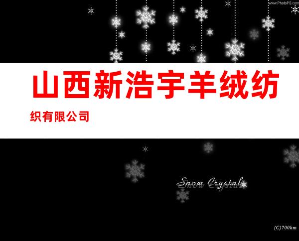 山西新浩宇羊绒纺织有限公司