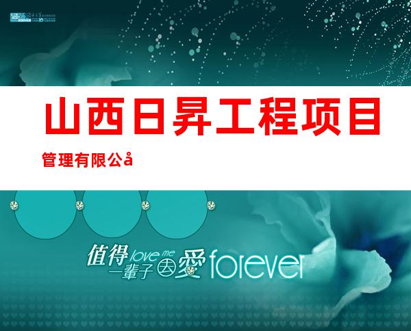 山西日昇工程项目管理有限公司