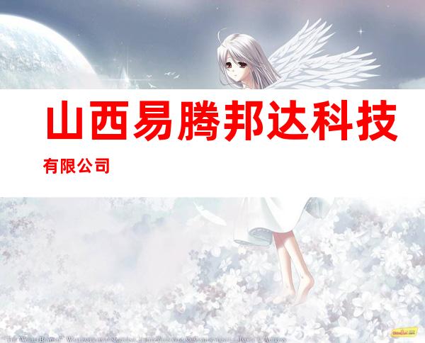山西易腾邦达科技有限公司