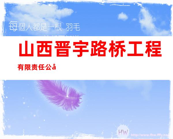 山西晋宇路桥工程有限责任公司