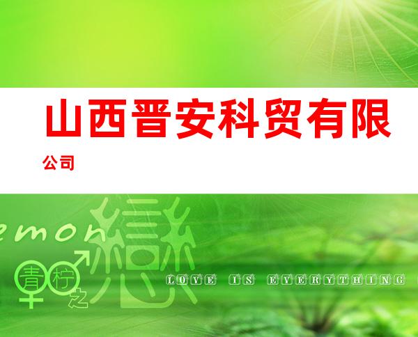 山西晋安科贸有限公司