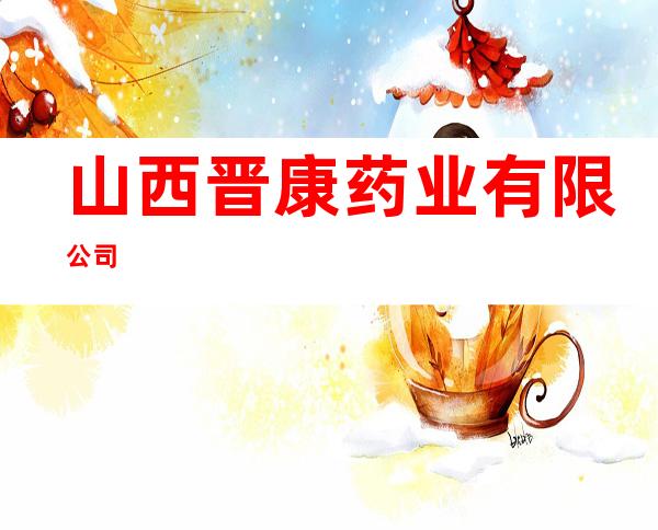 山西晋康药业有限公司