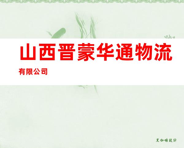 山西晋蒙华通物流有限公司
