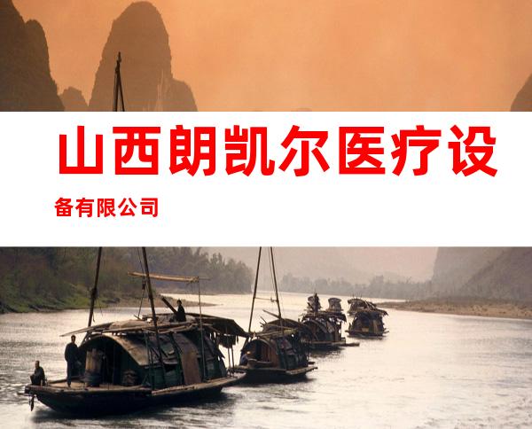 山西朗凯尔医疗设备有限公司