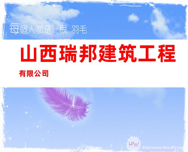 山西瑞邦建筑工程有限公司