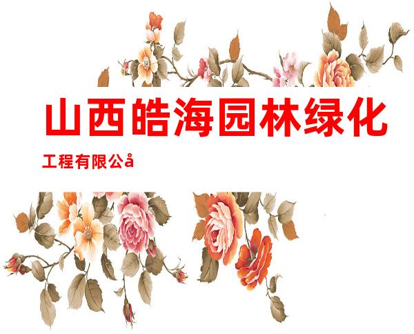 山西皓海园林绿化工程有限公司
