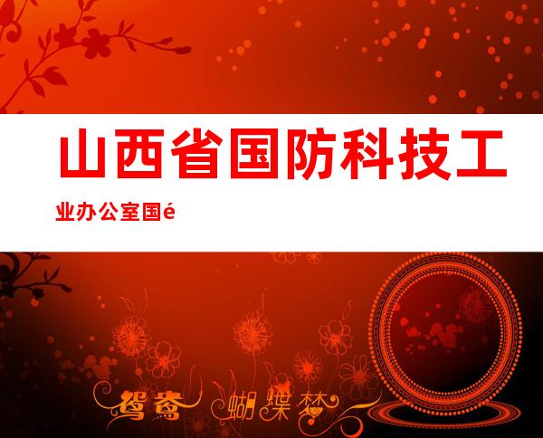 山西省国防科技工业办公室国防宾馆