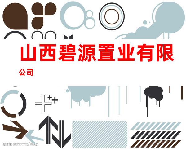 山西碧源置业有限公司