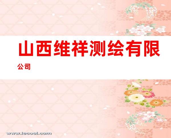 山西维祥测绘有限公司