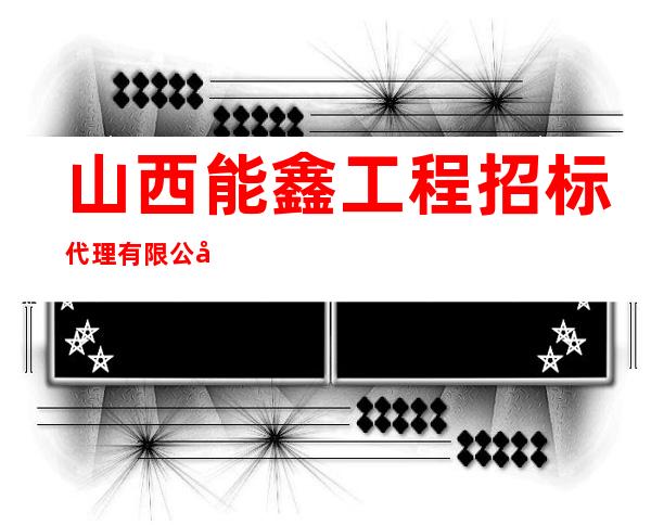 山西能鑫工程招标代理有限公司