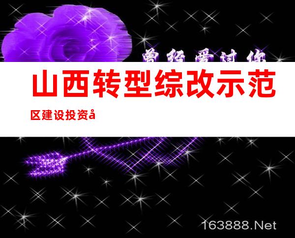 山西转型综改示范区建设投资开发有限公司