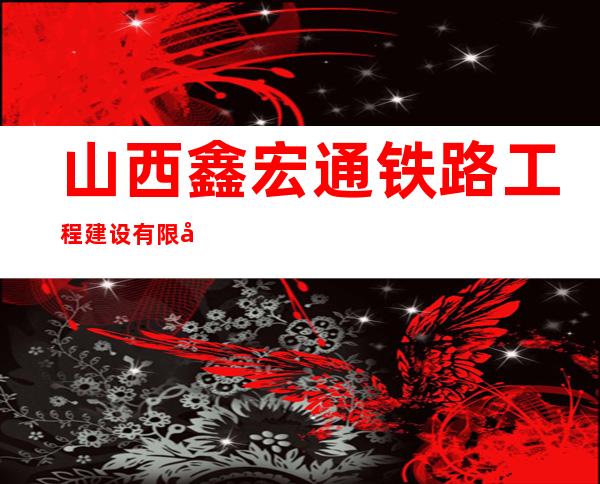 山西鑫宏通铁路工程建设有限公司