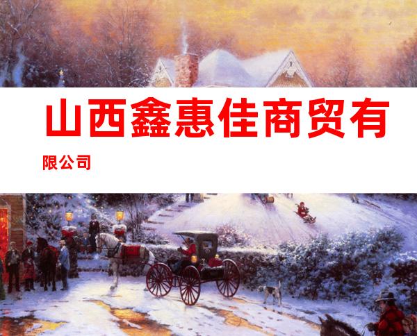 山西鑫惠佳商贸有限公司