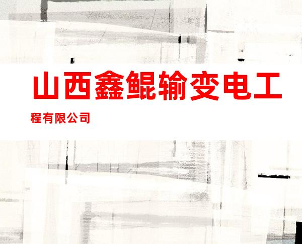 山西鑫鲲输变电工程有限公司