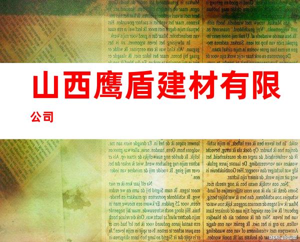 山西鹰盾建材有限公司
