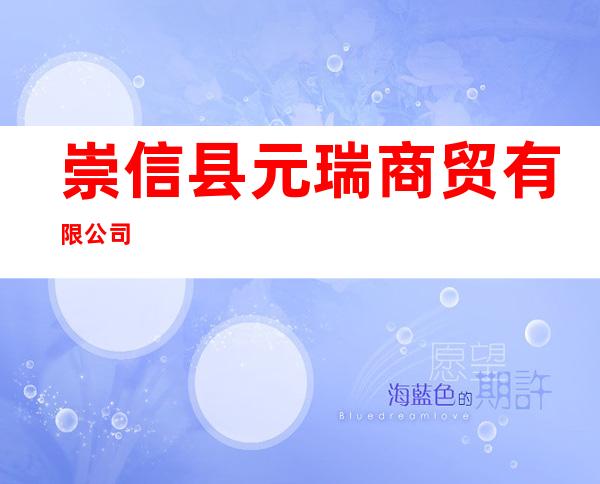 崇信县元瑞商贸有限公司