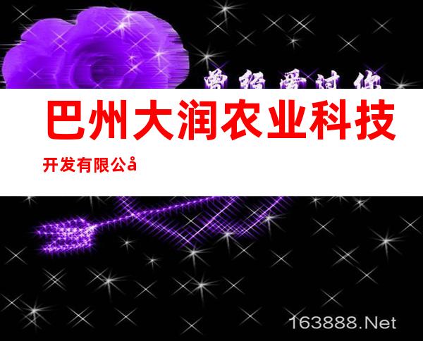 巴州大润农业科技开发有限公司