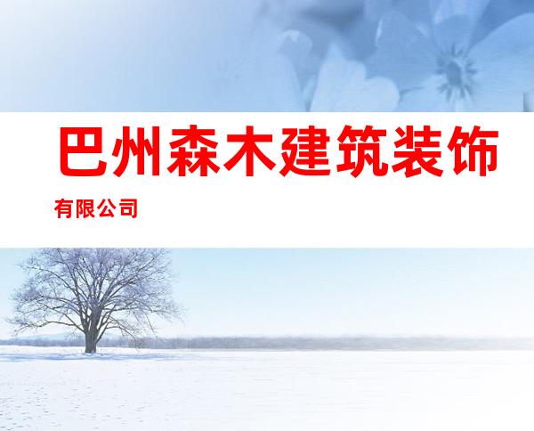 巴州森木建筑装饰有限公司