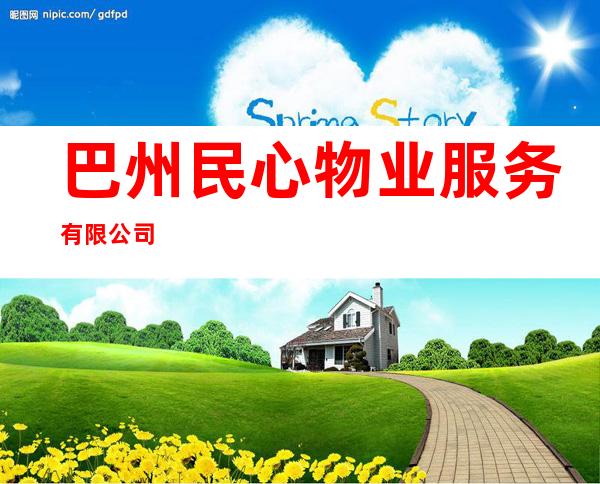 巴州民心物业服务有限公司
